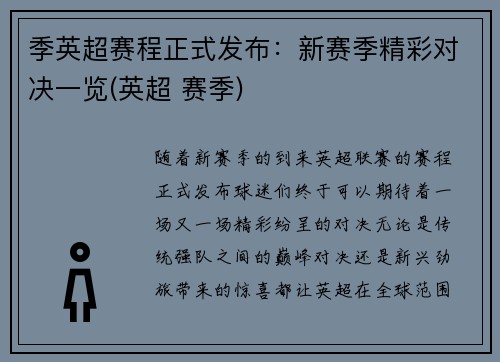季英超赛程正式发布:新赛季精彩对决一览(英超 赛季) 季英超赛程正式发布:新赛季精彩对决一览(英超 赛季)