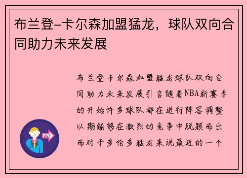 布兰登-卡尔森加盟猛龙，球队双向合同助力未来发展