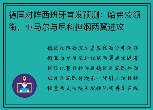 德国对阵西班牙首发预测:哈弗茨领衔,亚马尔与尼科担纲两翼进攻 德国对阵西班牙首发预测:哈弗茨领衔,亚马尔与尼科担纲两翼进攻