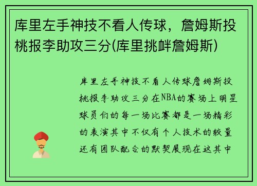 库里左手神技不看人传球,詹姆斯投桃报李助攻三分(库里挑衅詹姆斯) 库里左手神技不看人传球,詹姆斯投桃报李助攻三分(库里挑衅詹姆斯)