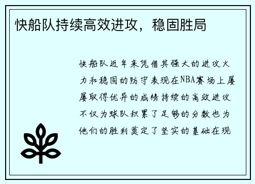 快船队持续高效进攻,稳固胜局 快船队持续高效进攻,稳固胜局
