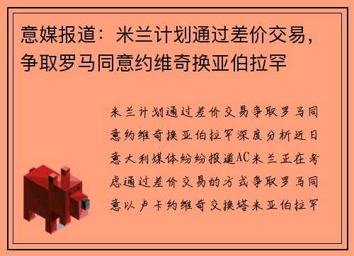 意媒报道:米兰计划通过差价交易,争取罗马同意约维奇换亚伯拉罕 意媒报道:米兰计划通过差价交易,争取罗马同意约维奇换亚伯拉罕