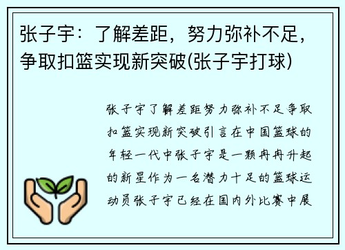 张子宇:了解差距,努力弥补不足,争取扣篮实现新突破(张子宇打球) 张子宇:了解差距,努力弥补不足,争取扣篮实现新突破(张子宇打球)