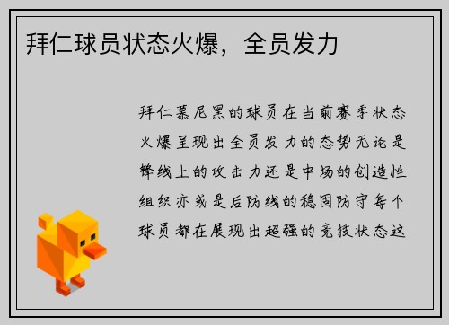 拜仁球员状态火爆,全员发力 拜仁球员状态火爆,全员发力