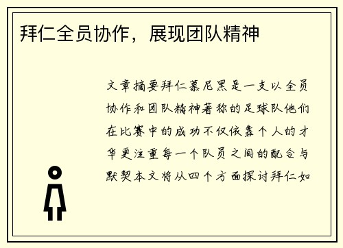 拜仁全员协作,展现团队精神 拜仁全员协作,展现团队精神