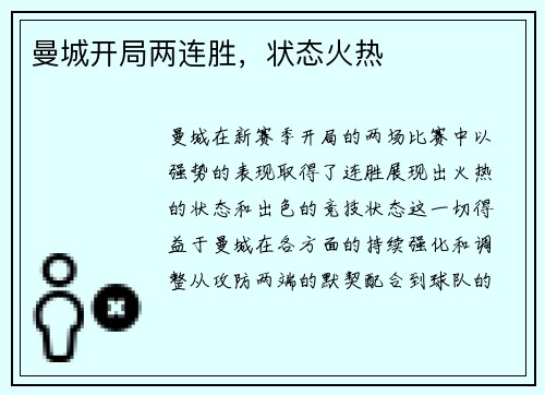 曼城开局两连胜,状态火热 曼城开局两连胜,状态火热