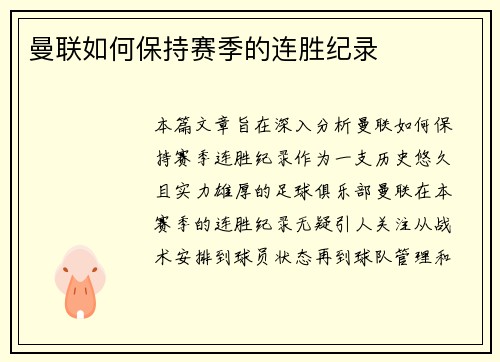 曼联如何保持赛季的连胜纪录 曼联如何保持赛季的连胜纪录
