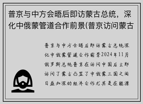 普京与中方会晤后即访蒙古总统，深化中俄蒙管道合作前景(普京访问蒙古)