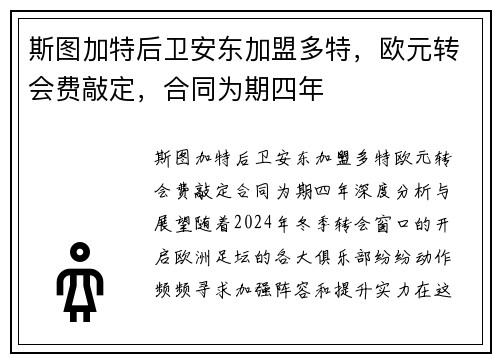 斯图加特后卫安东加盟多特,欧元转会费敲定,合同为期四年 斯图加特后卫安东加盟多特,欧元转会费敲定,合同为期四年