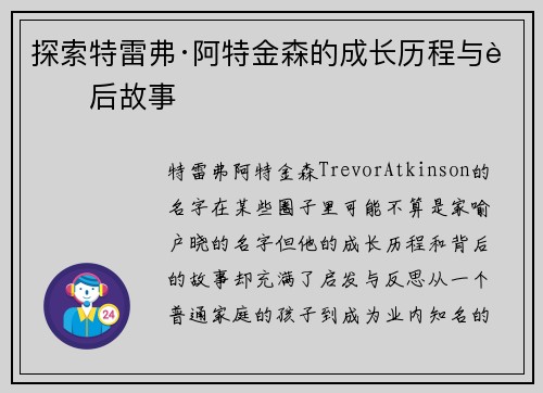 探索特雷弗·阿特金森的成长历程与背后故事
