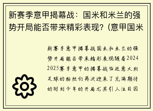 新赛季意甲揭幕战:国米和米兰的强势开局能否带来精彩表现?(意甲国米对米兰) 新赛季意甲揭幕战:国米和米兰的强势开局能否带来精彩表现?(意甲国米对米兰)