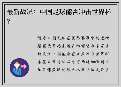 最新战况:中国足球能否冲击世界杯? 最新战况:中国足球能否冲击世界杯?