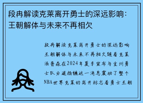 段冉解读克莱离开勇士的深远影响：王朝解体与未来不再相欠