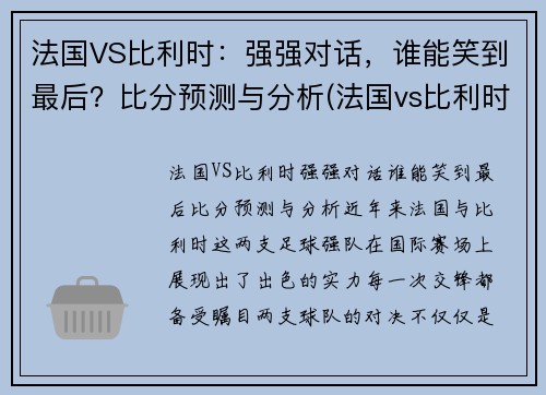 法国VS比利时：强强对话，谁能笑到最后？比分预测与分析(法国vs比利时首发名单)