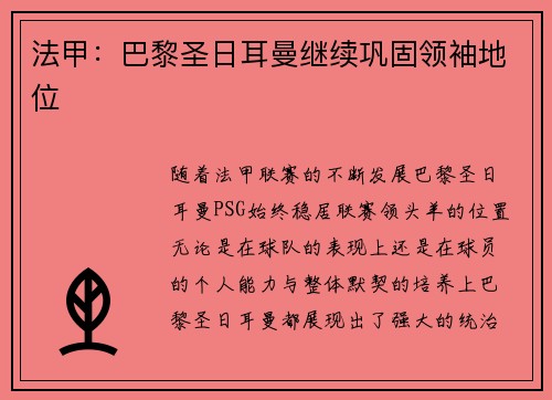 法甲：巴黎圣日耳曼继续巩固领袖地位
