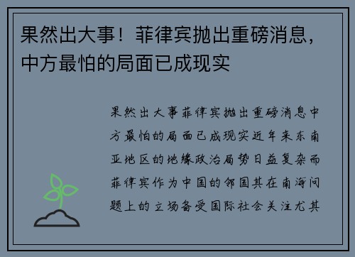 果然出大事！菲律宾抛出重磅消息，中方最怕的局面已成现实
