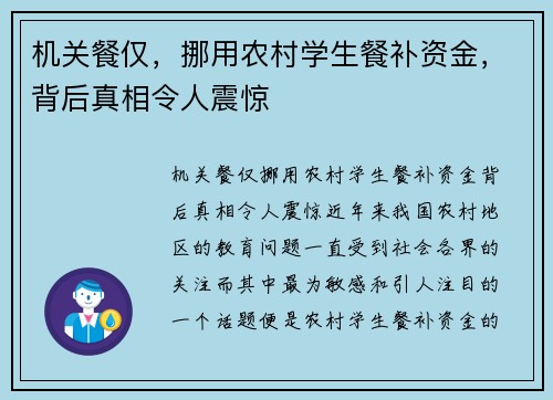 机关餐仅，挪用农村学生餐补资金，背后真相令人震惊