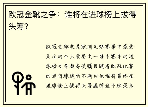 欧冠金靴之争：谁将在进球榜上拔得头筹？