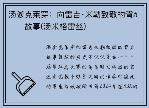 汤爹克莱穿：向雷吉·米勒致敬的背后故事(汤米格雷丝)