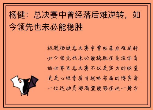 杨健：总决赛中曾经落后难逆转，如今领先也未必能稳胜