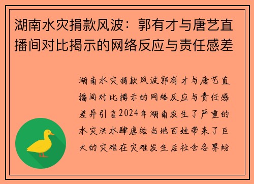 湖南水灾捐款风波：郭有才与唐艺直播间对比揭示的网络反应与责任感差异