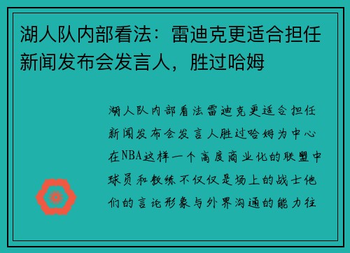 湖人队内部看法：雷迪克更适合担任新闻发布会发言人，胜过哈姆