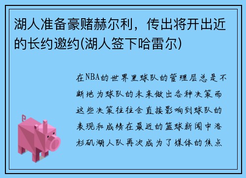 湖人准备豪赌赫尔利，传出将开出近的长约邀约(湖人签下哈雷尔)