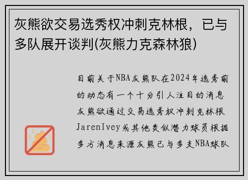 灰熊欲交易选秀权冲刺克林根，已与多队展开谈判(灰熊力克森林狼)