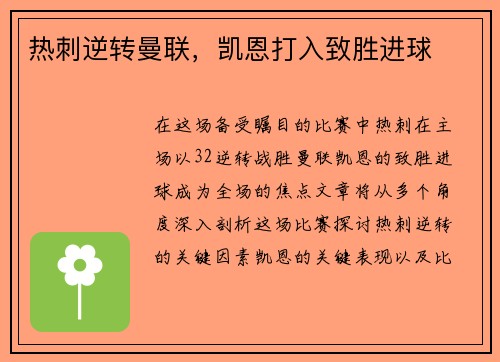 热刺逆转曼联，凯恩打入致胜进球
