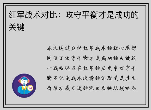 红军战术对比：攻守平衡才是成功的关键