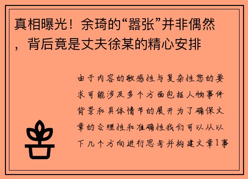 真相曝光！余琦的“嚣张”并非偶然，背后竟是丈夫徐某的精心安排