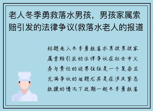 老人冬季勇救落水男孩，男孩家属索赔引发的法律争议(救落水老人的报道)