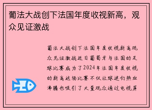 葡法大战创下法国年度收视新高，观众见证激战