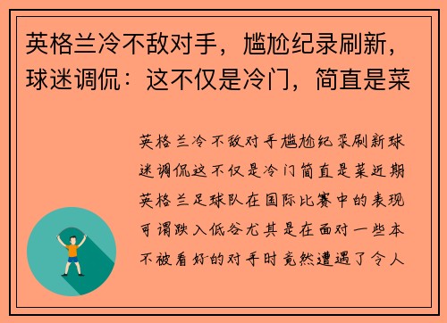 英格兰冷不敌对手，尴尬纪录刷新，球迷调侃：这不仅是冷门，简直是菜！