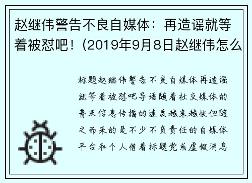 赵继伟警告不良自媒体：再造谣就等着被怼吧！(2019年9月8日赵继伟怎么了)