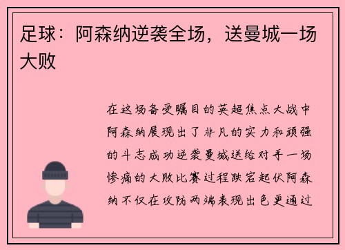 足球：阿森纳逆袭全场，送曼城一场大败