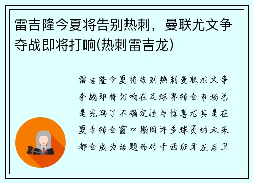 雷吉隆今夏将告别热刺，曼联尤文争夺战即将打响(热刺雷吉龙)
