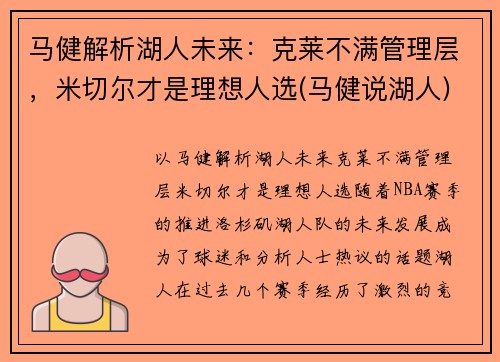 马健解析湖人未来：克莱不满管理层，米切尔才是理想人选(马健说湖人)